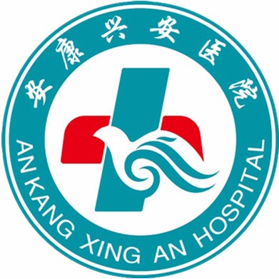 聚焦安康兴安医院：守护健康的绿洲
