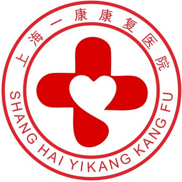 上海一康康复医院